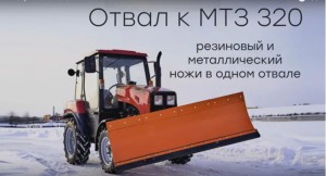 Коммунальный отвал универсальный для МТЗ-320.4