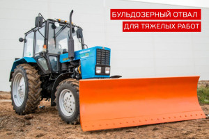 Отвал бульдозерный на МТЗ для тяжелых работ с распоркой на задний мост