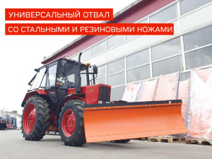 Отвал коммунальный двухсторонний для МТЗ-80, 82.1, 82.1-23/12, 82.3, 826, 892, 92П, 920, 952.3, 1025.3
