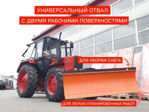 Отвал (двухсторонний) для трактора МТЗ