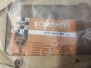 Комплект прокладок для ремонта КПП МТЗ 80/82