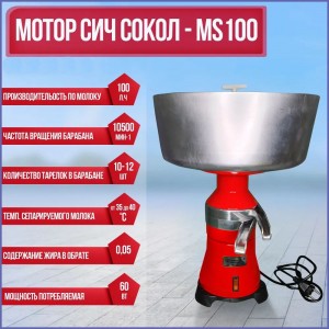 Сепаратор для молока Мотор Сич Сокол MS СЦМ-100