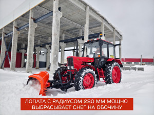 Отвал коммунальный гидроповоротоный под автосцепку (СА-1) в комплекте с ПНУ (передним навесным устройством) для МТЗ-82.1 82.3, 892, 920, 921, 922, 923, 92П, 952, 1021, 1025, 