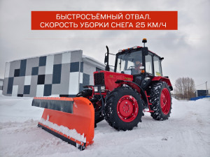 Отвал коммунальный гидроповоротоный под автосцепку (СА-1) в комплекте с ПНУ (передним навесным устройством) для МТЗ-82.1 82.3, 892, 920, 921, 922, 923, 92П, 952, 1021, 1025, 