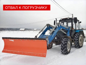 Отвал к погрузчику Большая земля